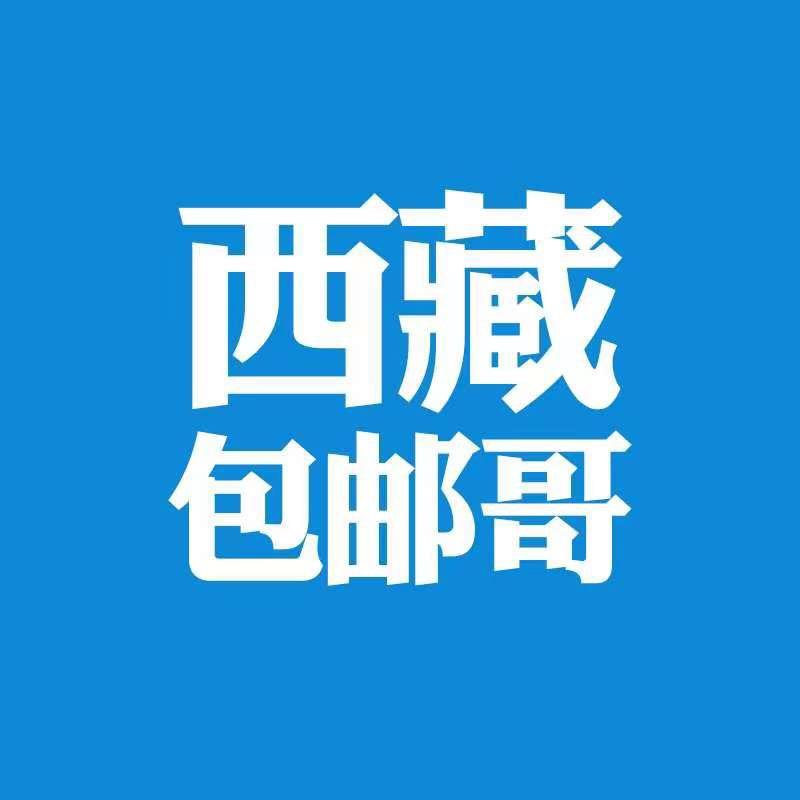 西藏包邮哥百货（总店）