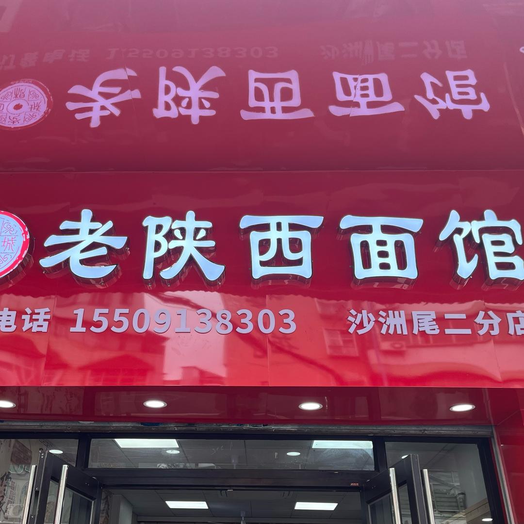 老陕西面馆