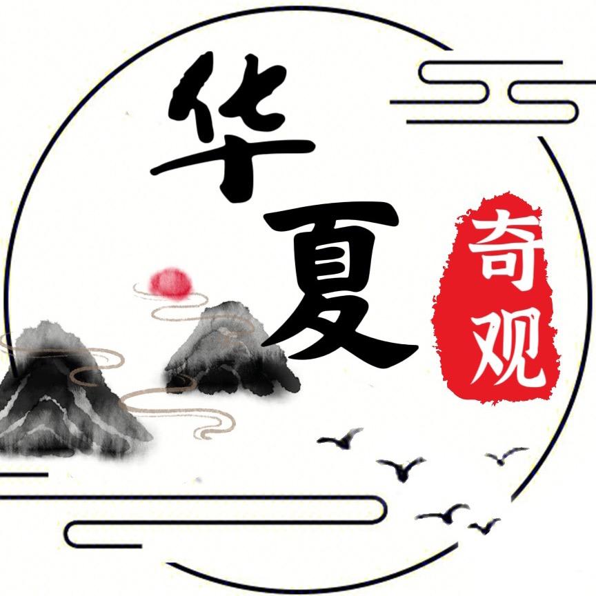 华夏奇观