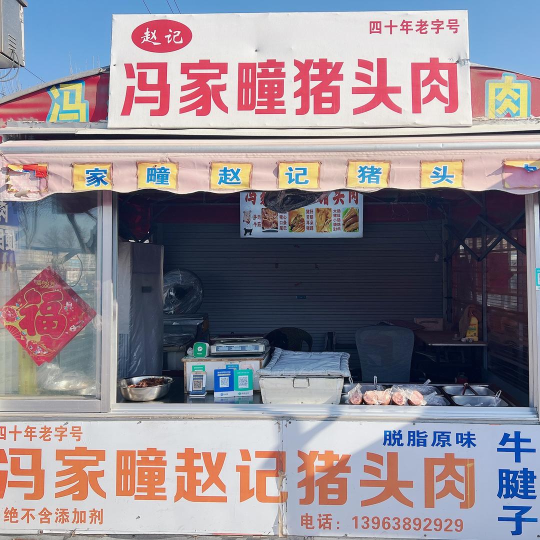 莱阳市冯家疃赵记猪头肉（40年老字号）