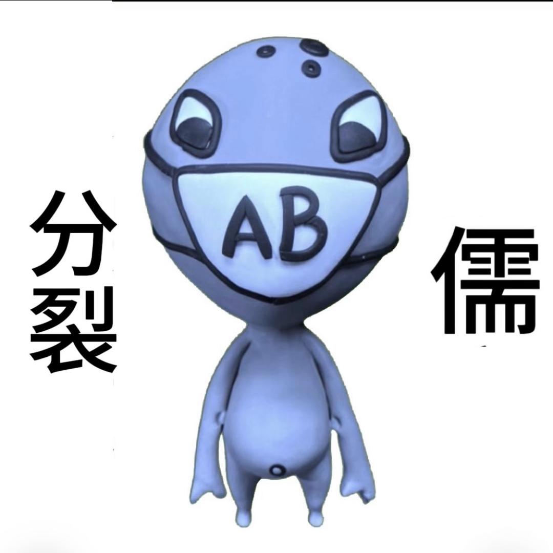 AB血型性格君：顺天逆人：修儒：心性至善