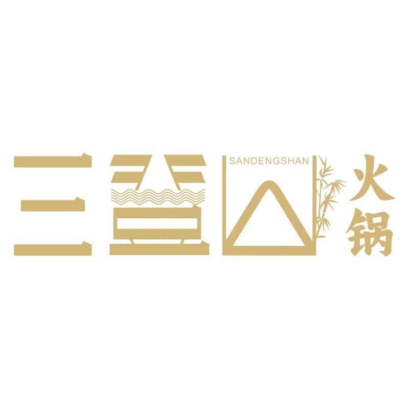 三登山火锅官方号