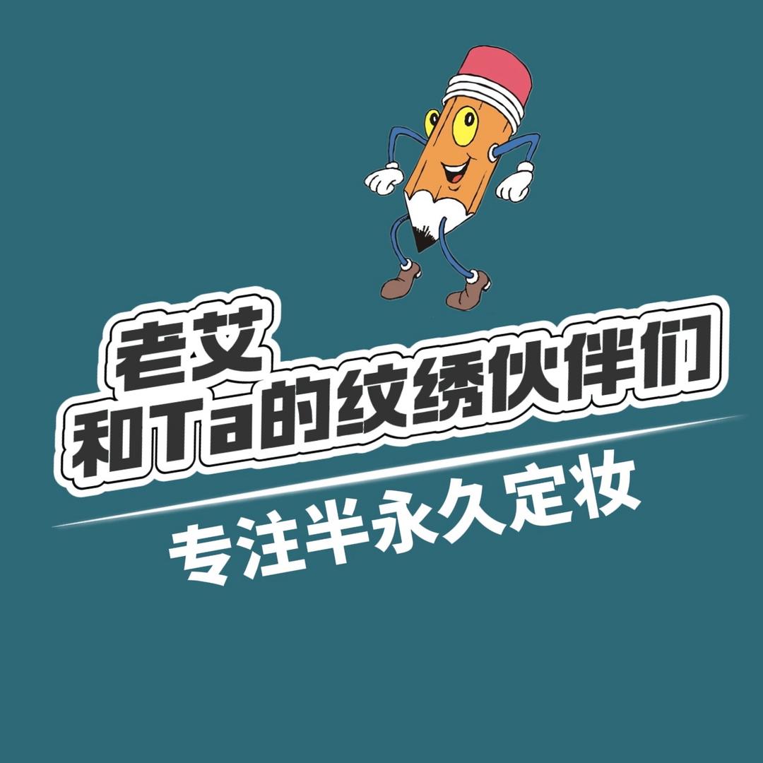 老艾和Ta在吉安的纹绣伙伴们