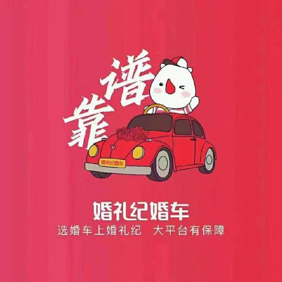 婚礼纪婚车