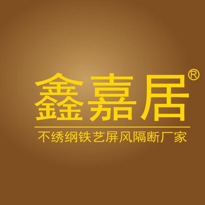 鑫嘉居屏风隔断定制厂家