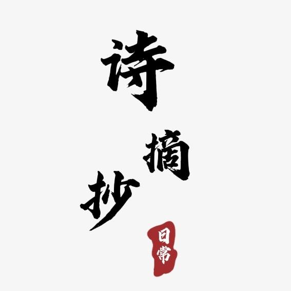 诗·摘抄
