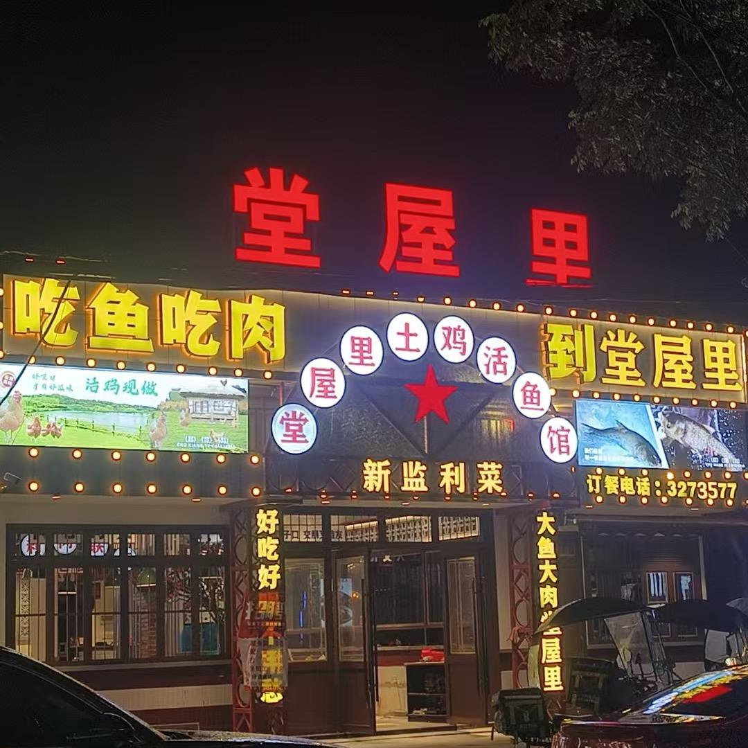 堂屋里，土鸡活鱼馆