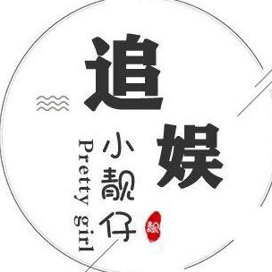 追娱小靓仔。