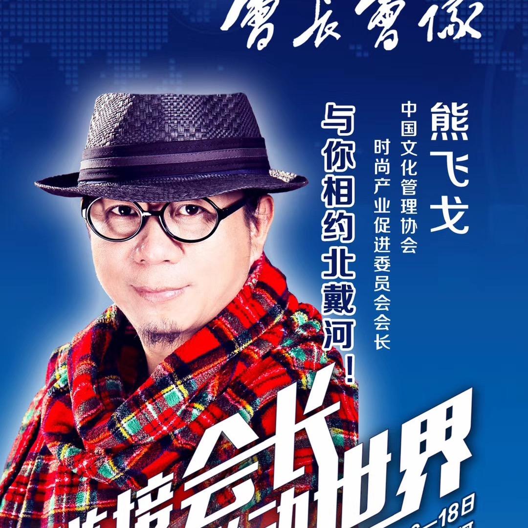 熊会长回颜术