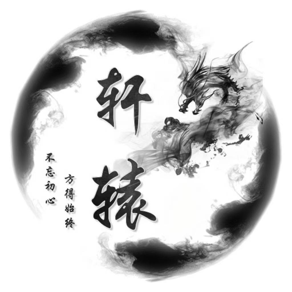 轩辕学长