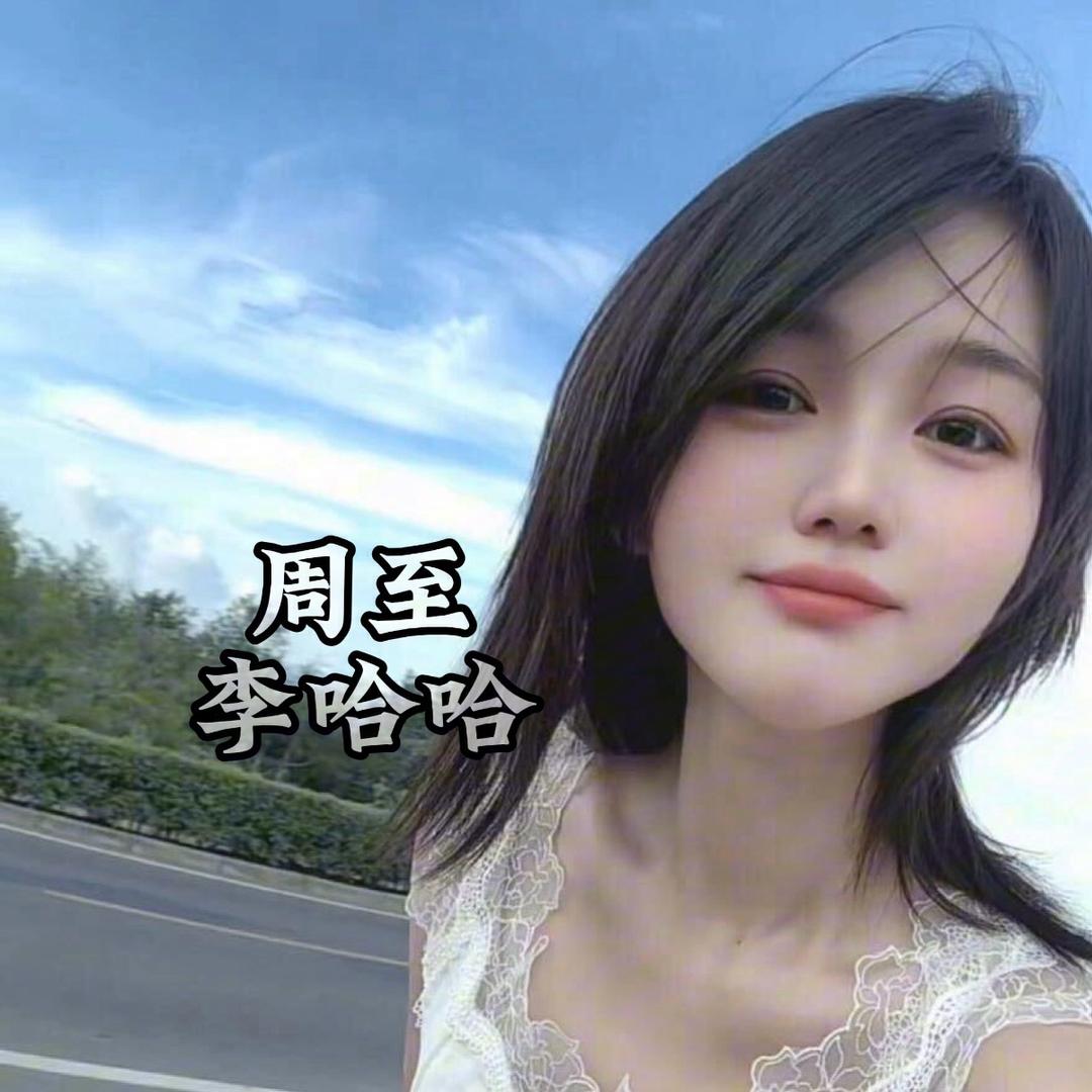 李哈哈🌸