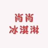 肖肖冰淇淋自选