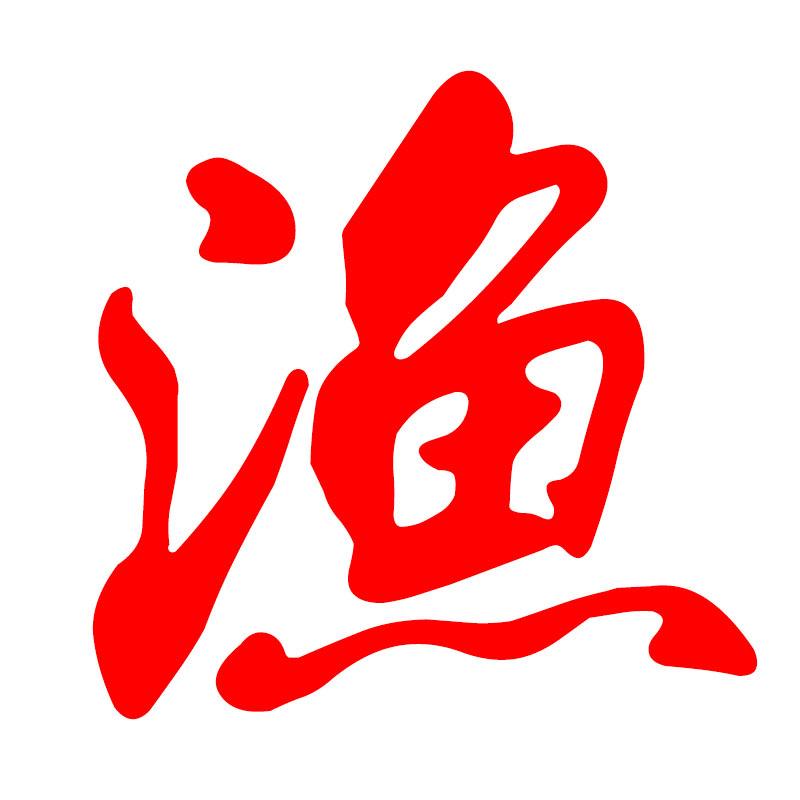 大湖渔具