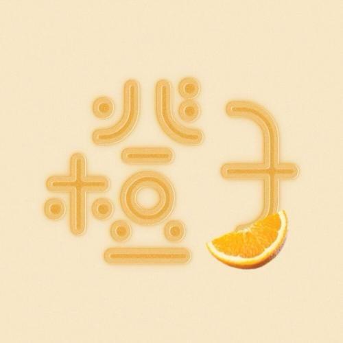 橙子 🍊