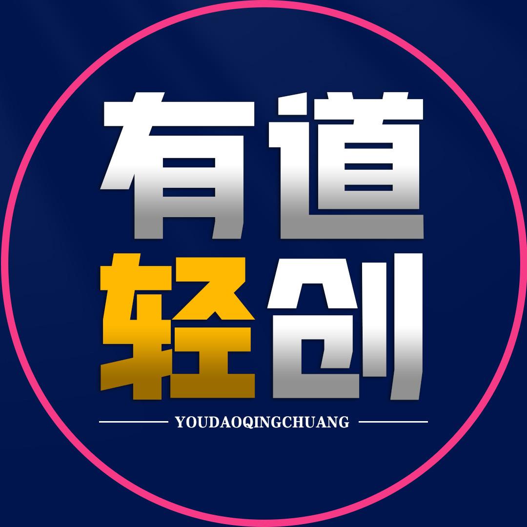 有道轻创业
