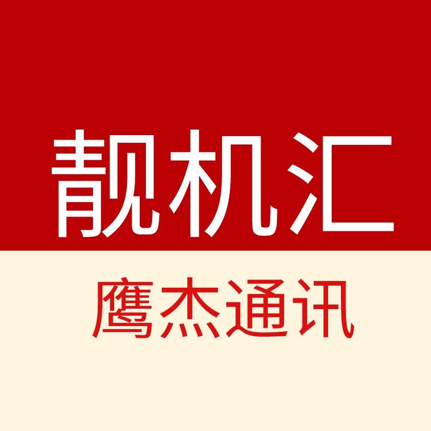 平乡县鹰杰通讯