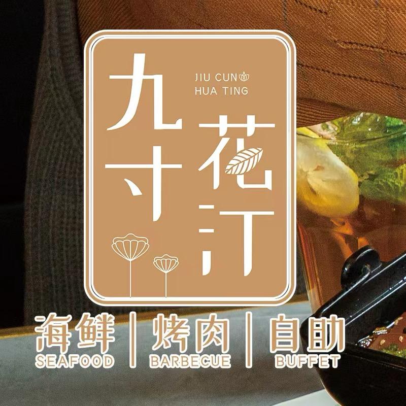 九寸花汀海炭火烤肉自助（四平万达店）