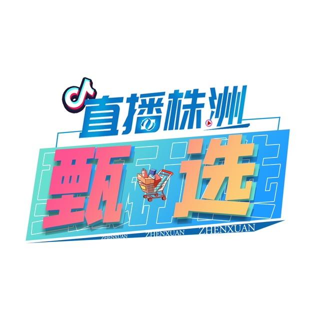 直播株洲甄选