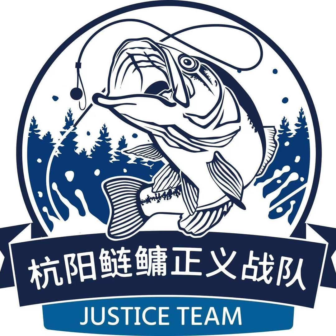 杭阳鲢鳙正义战队-九三
