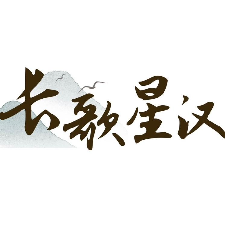长歌星汉新中式