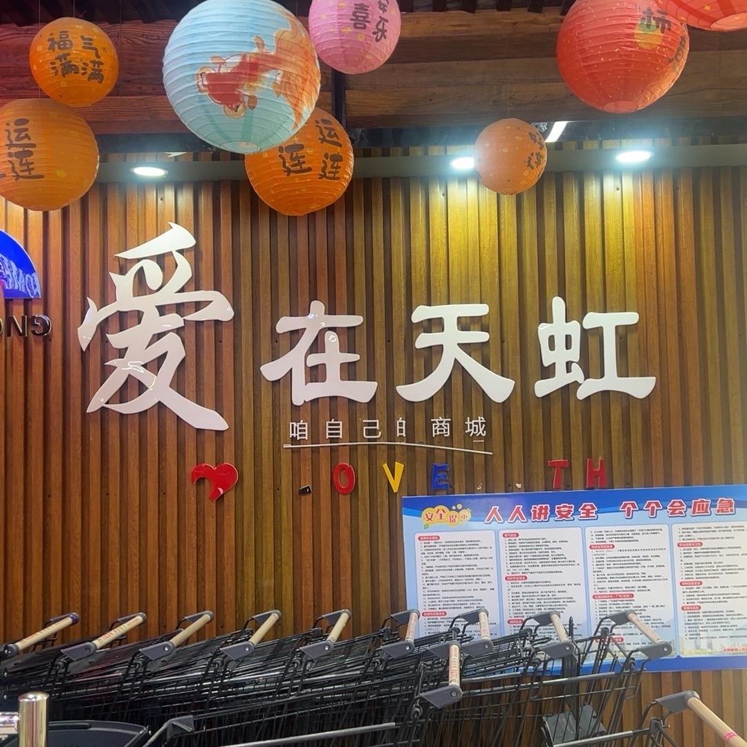 东明集天虹商城