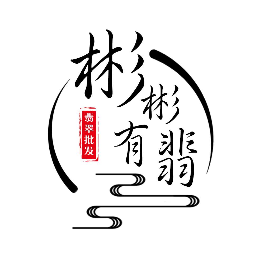 彬彬有翡翡翠散珠批发店