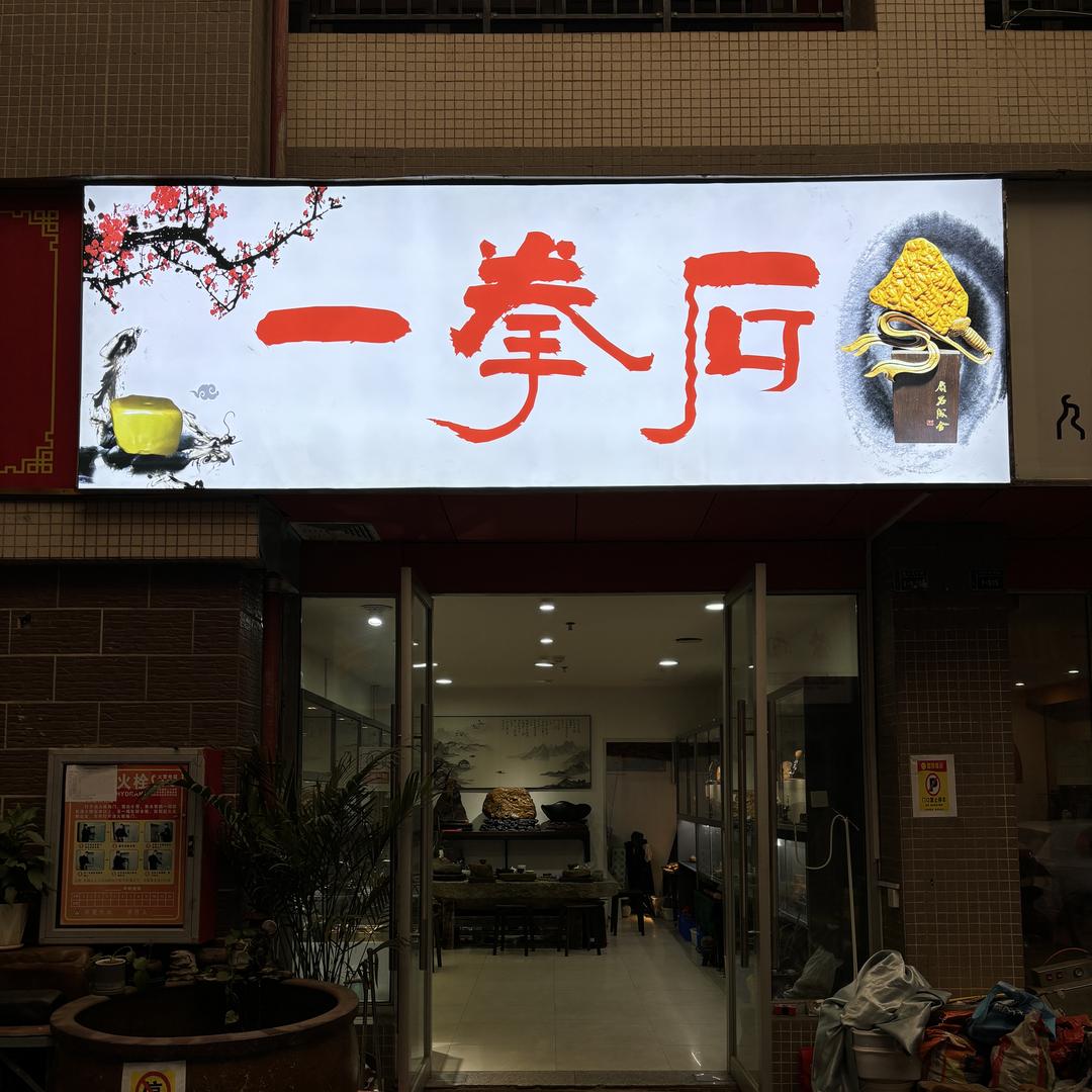 一拳石（承蒙厚爱）