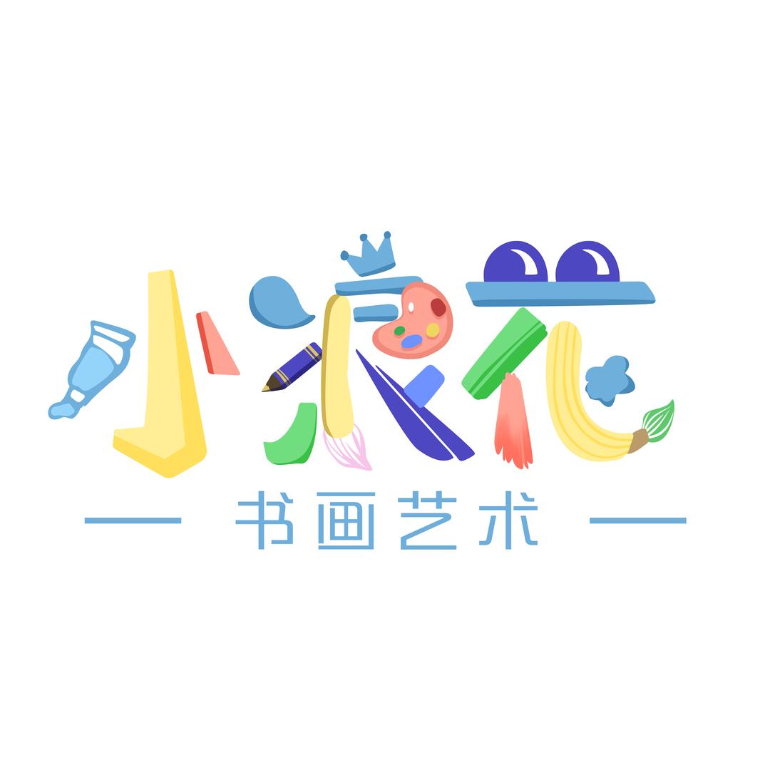 小浪花书画艺术