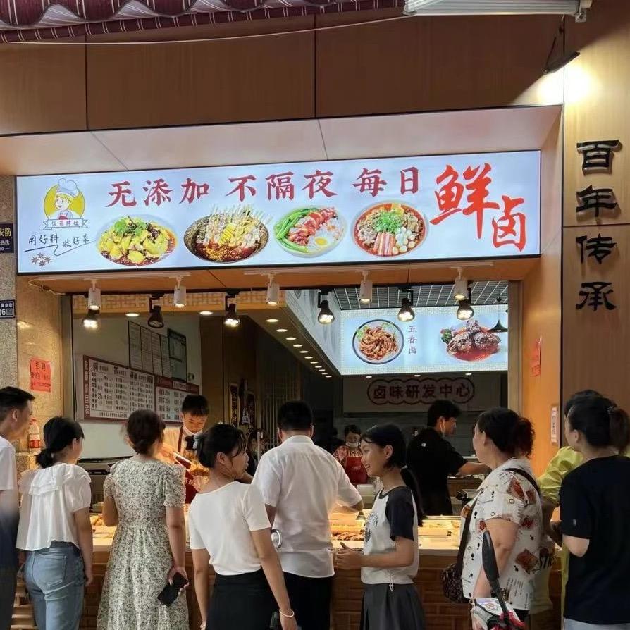 老字号卤味现卤现发