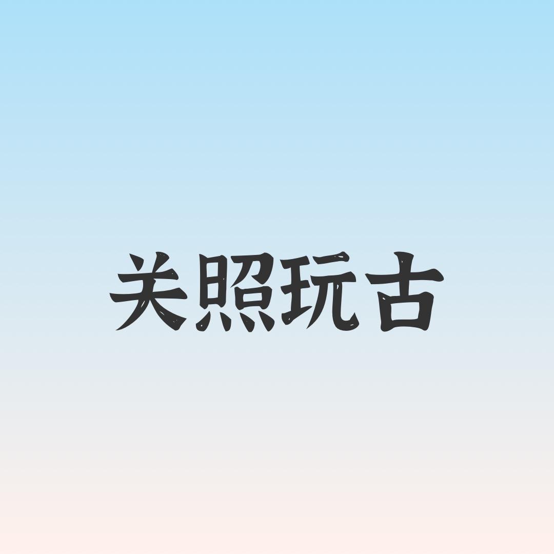 关照玩古