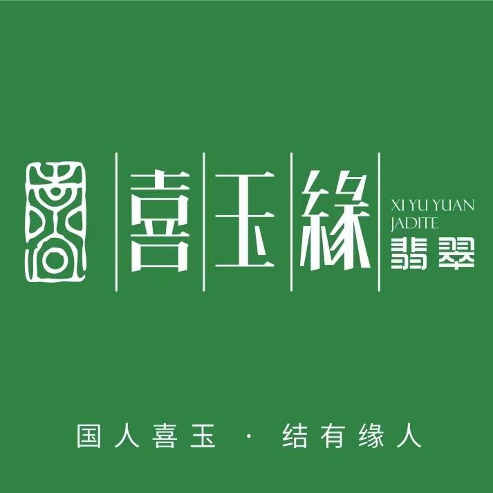 成都喜玉缘翡翠批发展厅