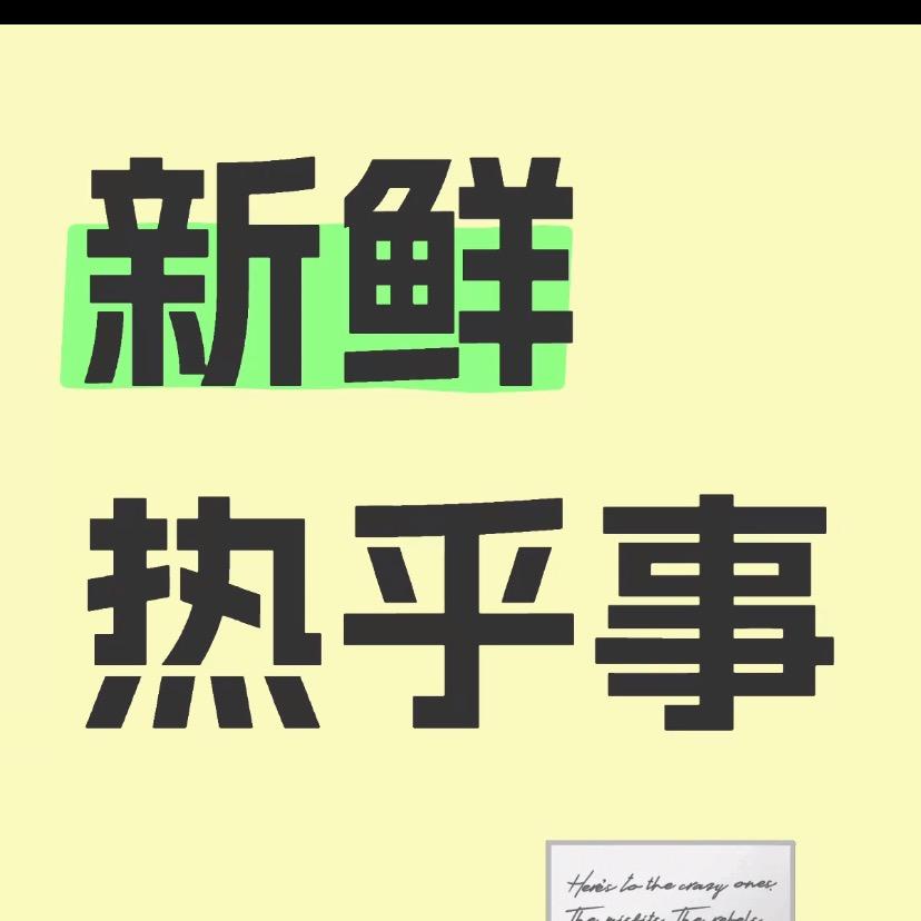 热乎事儿