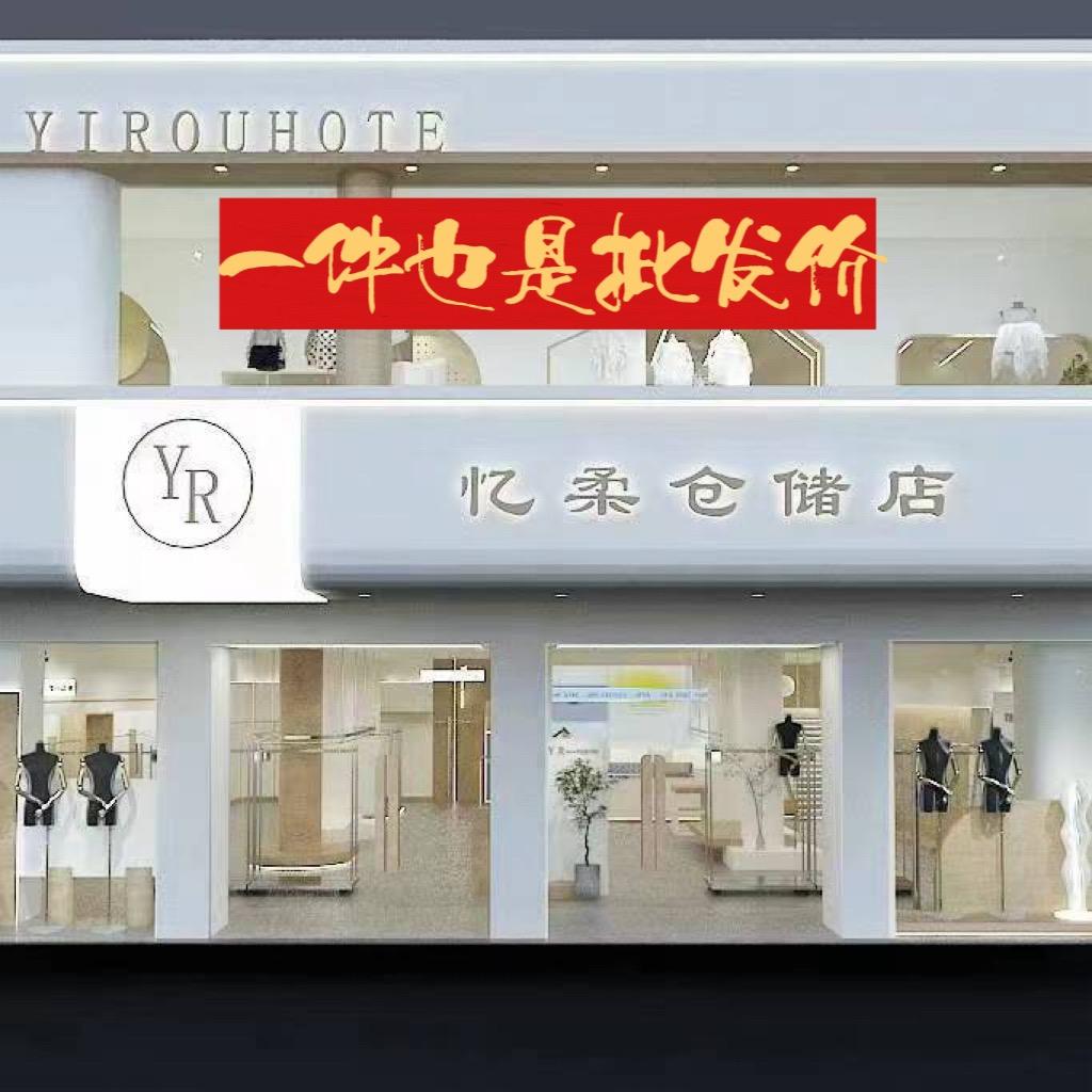 沈丘忆柔仓储店
