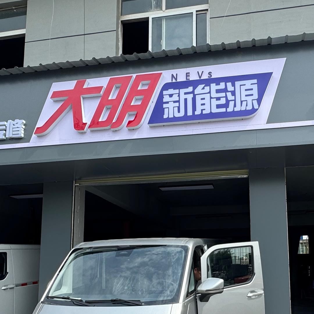 西安大明新能源