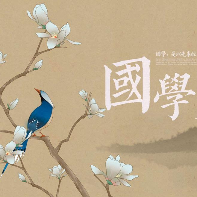 国学传承