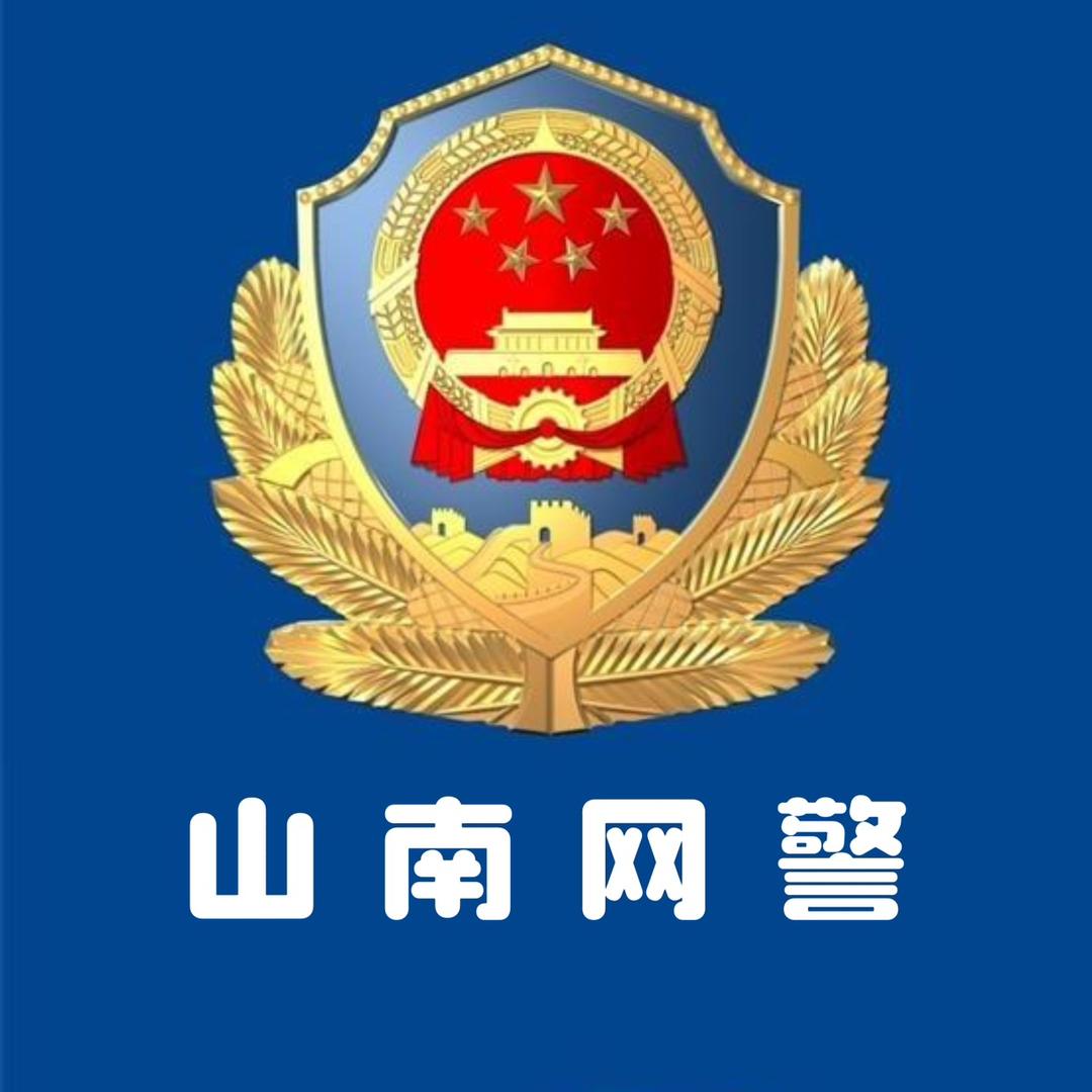 山南网警