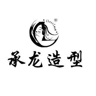 承龙造型