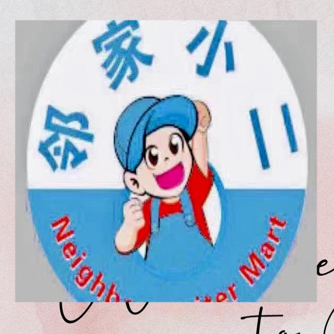 邻家小二超市绿城店