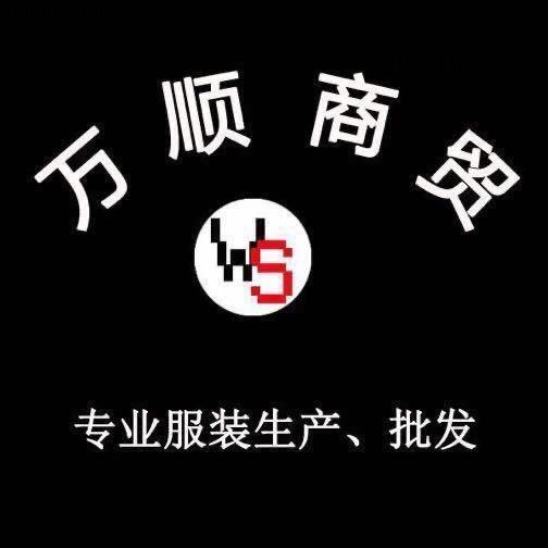 万顺商贸六六家（广州羽绒城8-28开业）