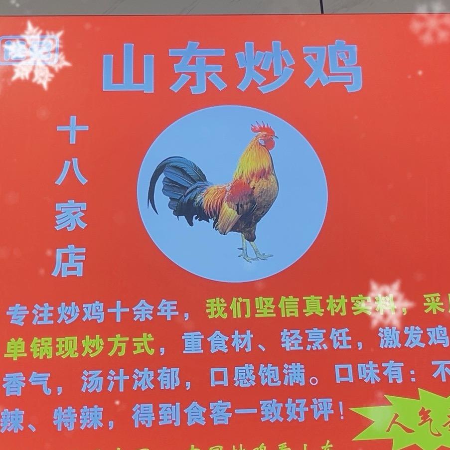 五哥牛肉面山东炒鸡