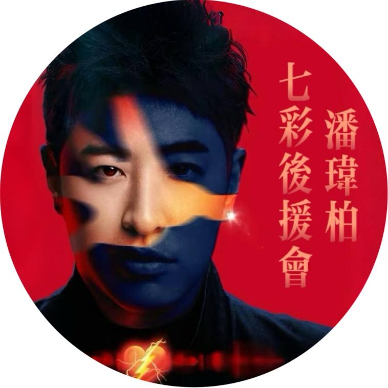 潘玮柏的七彩博博