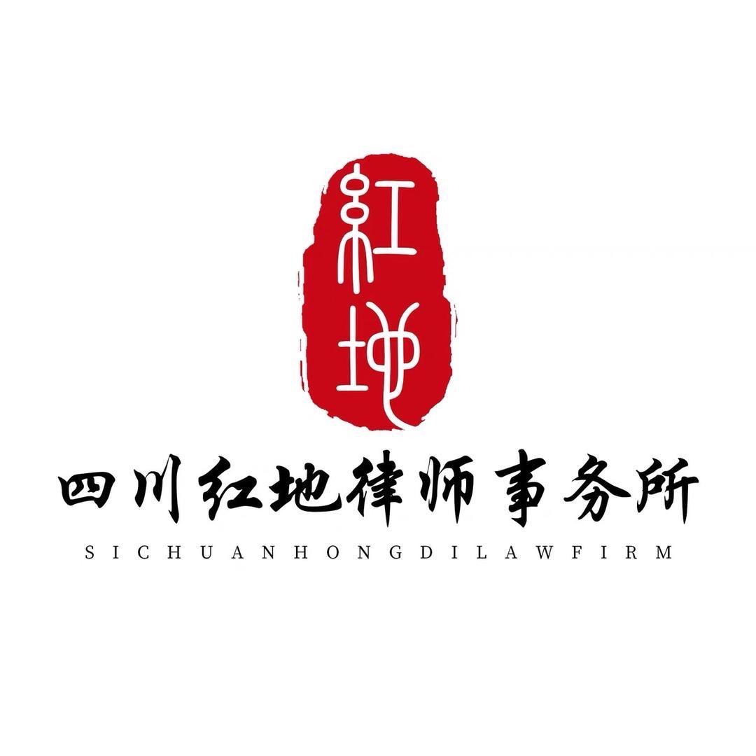 四川红地律师事务所