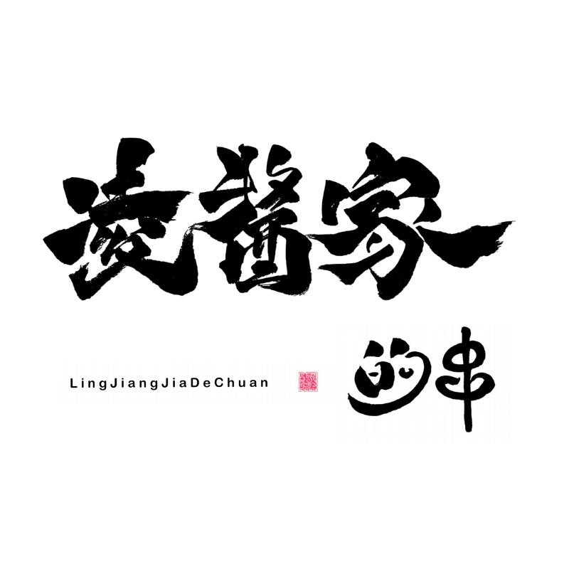 凌酱家的中药串
