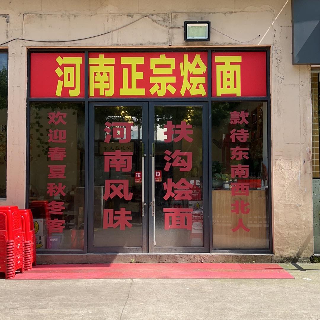 河南正宗烩面扶沟烩面