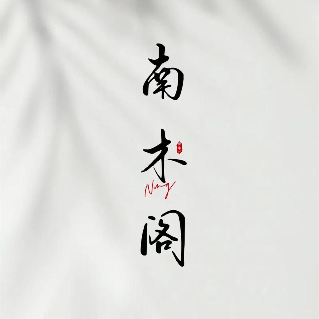 南木阁