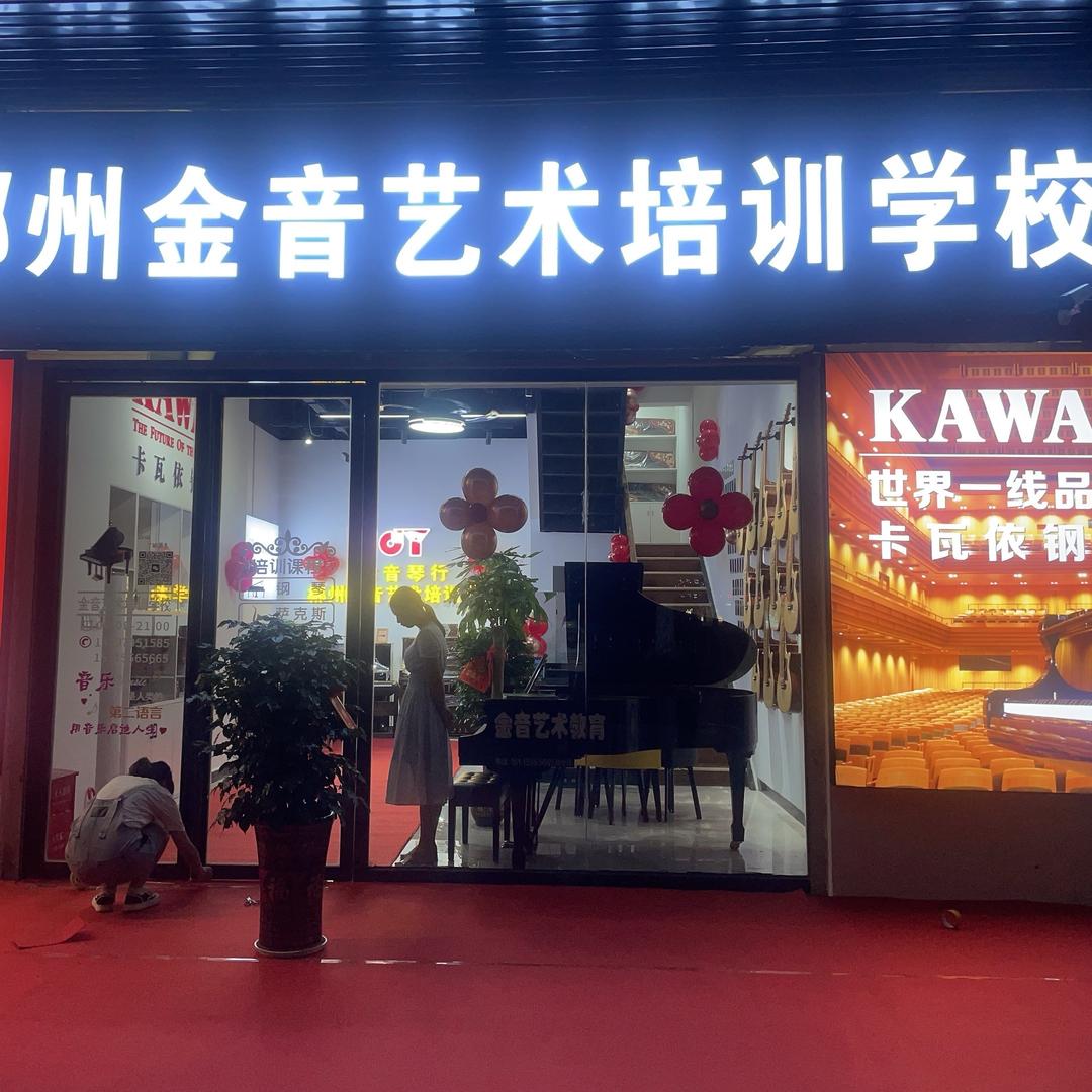 金音艺术培训学校