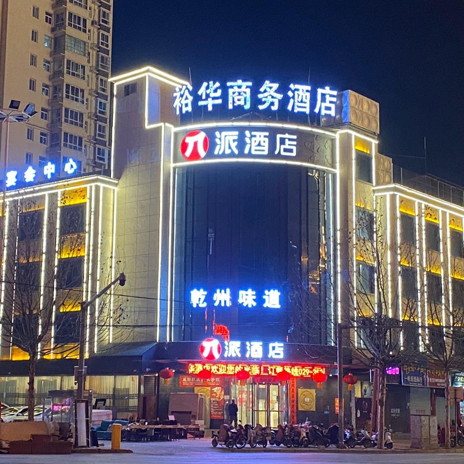 裕华商务酒店官方号