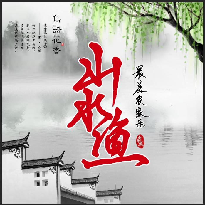 林州魏家庄“山水渔”餐饮