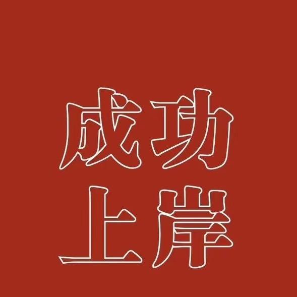 尚老师就业规划