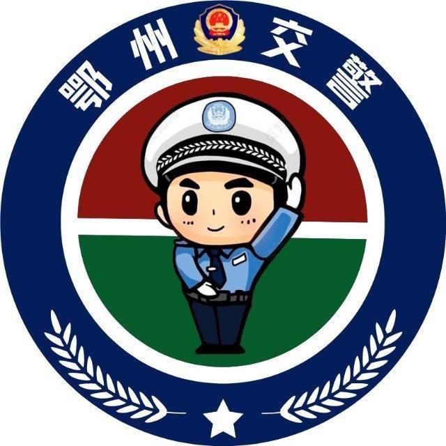 鄂州交警